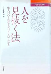 人を見抜く法