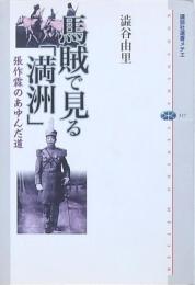 馬賊で見る「満洲」
