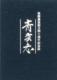 笹間農協創立四十周年記念誌 青雲志