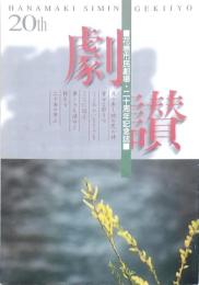 花巻市民劇場・二十周年記念誌 劇讃