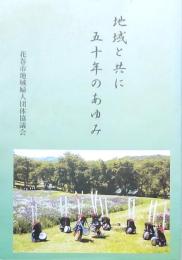 地域と共に五十年のあゆみ