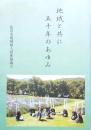 地域と共に五十年のあゆみ