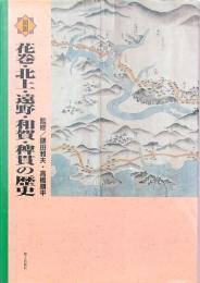 図説 花巻・北上・遠野・和賀・稗貫の歴史