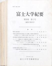 富士大学紀要 6冊
