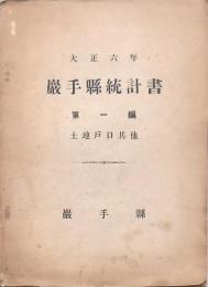 巌手縣統計書 大正六年