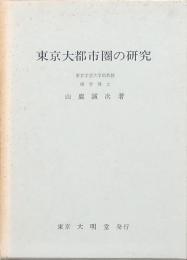 東京大都市圏の研究