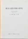 東京大都市圏の研究