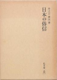 日本の俗信