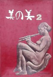美の美 2