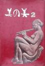 美の美 2