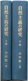 自然主義の研究 上下2冊揃