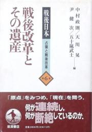 戦後改革とその遺産　（戦後日本・占領と戦後改革 6）