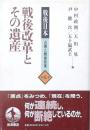 戦後改革とその遺産　（戦後日本・占領と戦後改革 6）