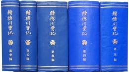 續徳川實記 第1編-第5編