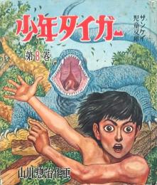 少年タイガー 第8巻
