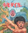 少年タイガー 第8巻