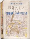 開発クラブ 10冊