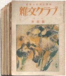 雑文クラブ 19冊