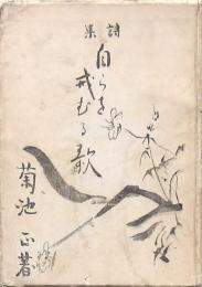 詩集 自らを戒むる歌