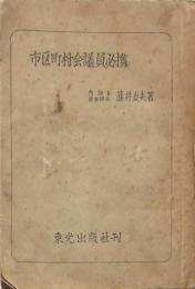 市区町村会議員必携