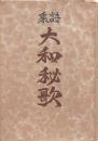 詩集 大和秘歌