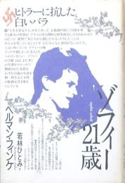 ゾフィー21歳 ヒトラーに抗した白いバラ