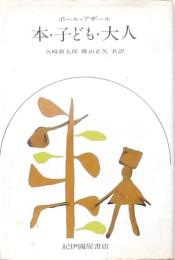 本・子ども・大人