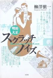 明治・大正スクラッチノイズ