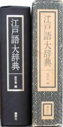 江戸語大辞典