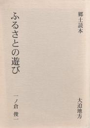 ふるさとの遊び