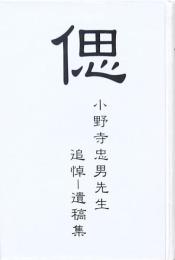 偲 小野寺忠男先生 追悼-遺稿集