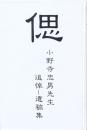 偲 小野寺忠男先生 追悼-遺稿集