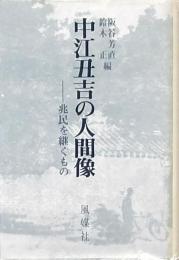 中江丑吉の人間像