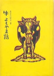 牛 よもやま話