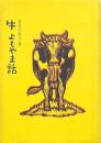 牛 よもやま話