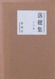 落穂集 ドイツ文学をめぐって