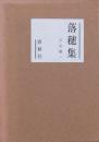 落穂集 ドイツ文学をめぐって