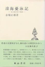 滄海憂泳記