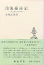 滄海憂泳記