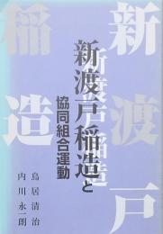 新渡戸稲造と協同組合運動