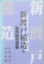 新渡戸稲造と協同組合運動
