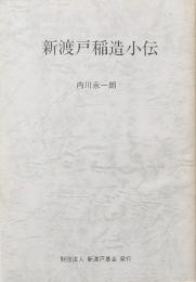 新渡戸稲造小伝