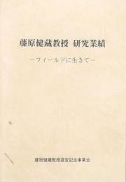 藤原健藏教授 研究業績