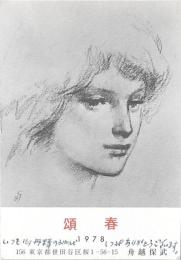 舟越保武年賀状