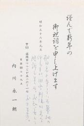 内川永一朗年賀状