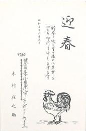 木村庄之助年賀状