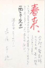 長尾宇迦年賀状