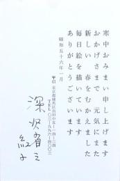 深沢省三 深沢紅子年賀状