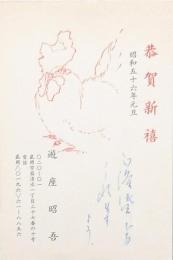 遊座昭吾年賀状