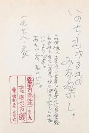 吉田六太郎年賀状